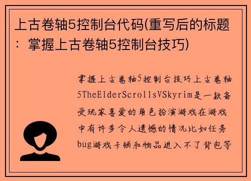 上古卷轴5控制台代码(重写后的标题：掌握上古卷轴5控制台技巧)
