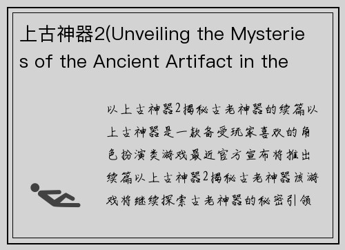 上古神器2(Unveiling the Mysteries of the Ancient Artifact in the Sequel)