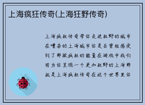 上海疯狂传奇(上海狂野传奇)