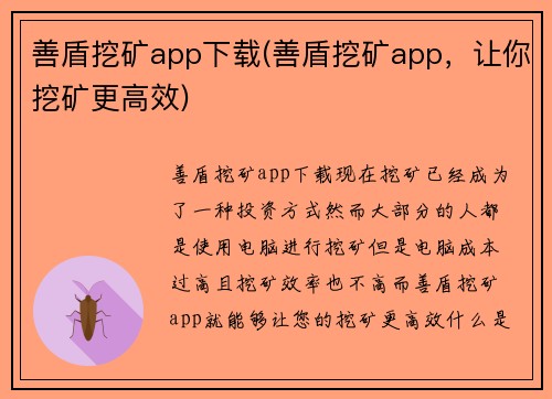 善盾挖矿app下载(善盾挖矿app，让你挖矿更高效)