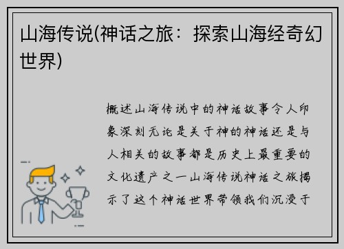 山海传说(神话之旅：探索山海经奇幻世界)