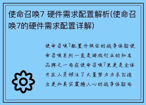 使命召唤7 硬件需求配置解析(使命召唤7的硬件需求配置详解)